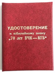 70 лет ВЧК-КГБ с доком.