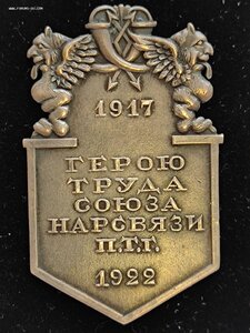 Герою труда Союза Нарсвязи П.Т.Г. 1917-1922 г., серебро