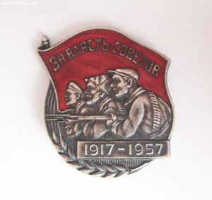 За власть Советов! 1917-1957 гг.