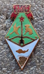 Союз охотников и рыболовов ВУСОР УССР