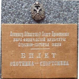 Ленинградское общество охотников серебро с документом 1930-е