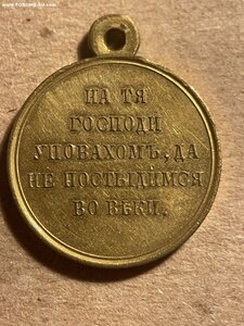 В память войны 1853-54-55-56 гг, золочение.