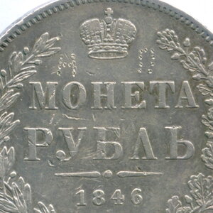 1 рубль 1846 (СПБ-ПА)