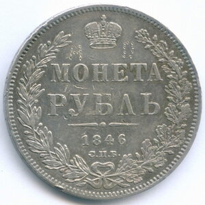 1 рубль 1846 (СПБ-ПА)