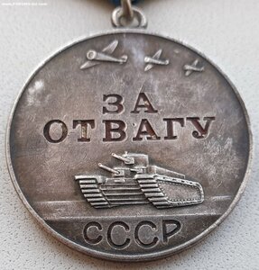 Отвага № 784.786