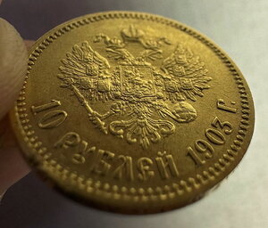 10 рублей 1903г.