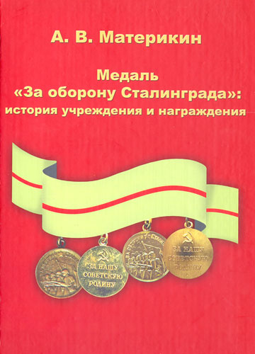 Медаль "За оборону Сталинграда": история учреждения и награж