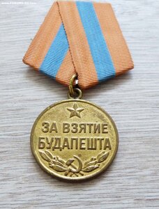 За взятие Будапешта.