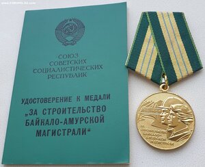 БАМ с документом от Ельцина 1991г.