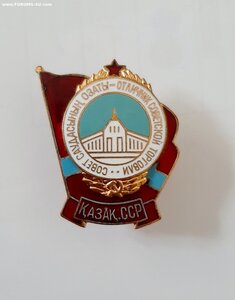 Отличник Советской Торговли Казак ССР