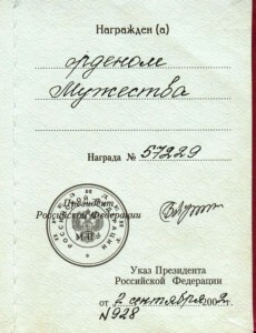 МУЖЕСТВО С ДОК., 2002 г. + коробочка