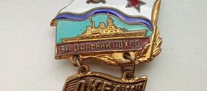 Знак ; За Дальний Поход, учения "ОКЕАН"