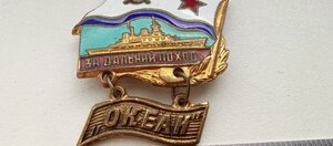 Знак ; За Дальний Поход, учения "ОКЕАН"