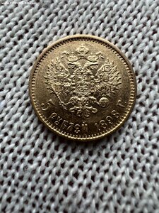 5 рублей 1898 года.4 монеты!