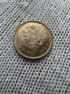 5 рублей 1898 года.4 монеты!