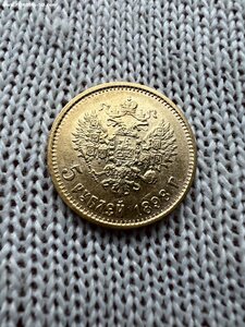 5 рублей 1898 года.4 монеты!