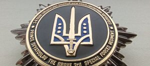 Відзнака; Третій Полк Спецоперацій ім.Святослава Хороброго