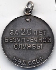20 лет МВД СССР серебро