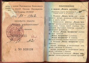 Документы к медали Материнства
