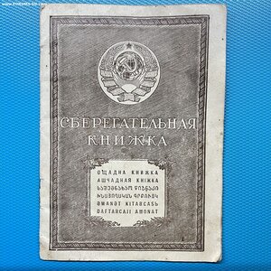 Сберегательная книжка 1938г.