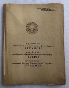 Грамота "Заслуженный артист" Абхазской АССР+почетная грамота