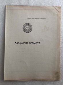 Грамота "Заслуженный артист" Абхазской АССР+почетная грамота