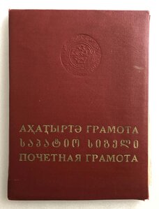 Грамота "Заслуженный артист" Абхазской АССР+почетная грамота