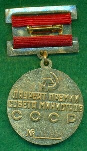 Премия Совета Министров СССР