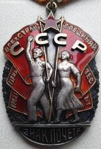 Знак Почёта № 58.821 завод № 402 , СЕВМАШ