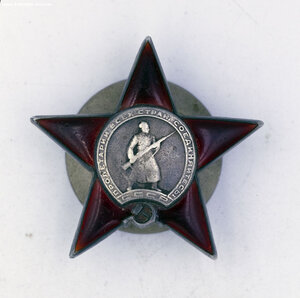 Орден Красной Звезды № 397641 Уничтожил 4 ДЗОТа и 40 немцев