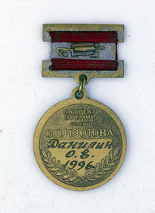 Знак Лауреат премии имени С.П. ИЗОТОВА ЛМД Именная!