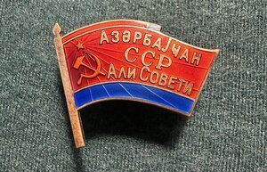 Депутат Верховного Совета Азербайджанской ССР 5-го созыва