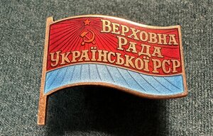 Депутат Верховного Совета Украинской ССР 5-го созыва