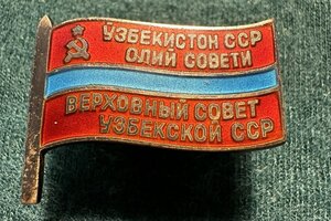 Депутат Верховного Совета Узбекской ССР 6-7-го созывов