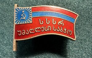 Депутат Верховного совета Армянской ССР №330