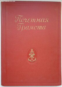 Две грамоты ВМФ сороковых годов от наркома Кузнецова