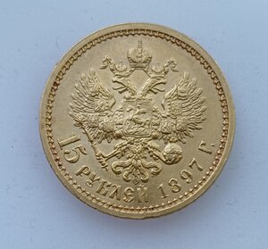15 рублей 1897 г.