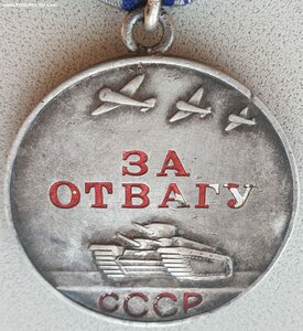 Отвага № 3.640.929