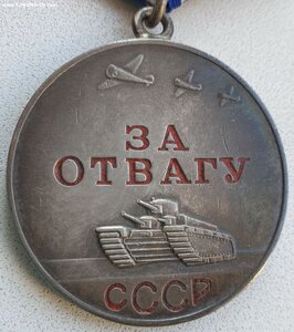 Отвага № 1.052.805 в сохране. Лак в буквах родной.