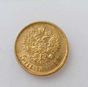 5 рублей 1899 г. ЭБ (3)
