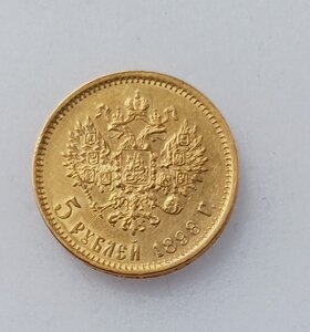 5 рублей 1898 АГ