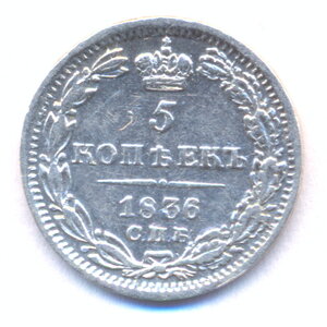5 копеек 1836 г. СПБ - ПА.