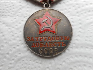 медаль " За трудовую доблесть"  В родном сборе.
