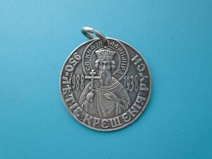 Серебряная медаль В память 950 летия Крещения Руси 988-1938
