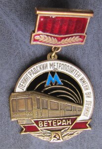 Ленинградский метрополитен имени В. И. Ленина. Ветеран