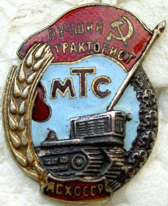 Лучший тракторист МТС