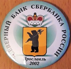 Северный банк сбербанка России Ярославль 2002 г