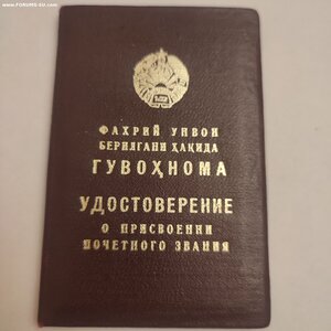 Знак с Документом, Заслуженный Строитель Узбекской ССР.