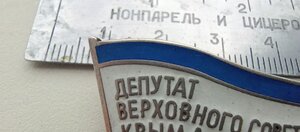 Знак ; Депутат верховного совета Крыма, первая половина 90 х