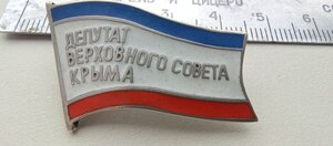 Знак ; Депутат верховного совета Крыма, первая половина 90 х